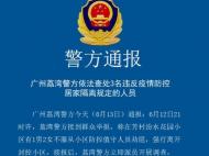 警方通報！廣州荔灣3人強行闖出封控小區被治安處罰