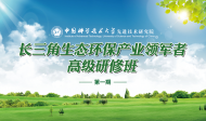 長三角生態(tài)環(huán)保產(chǎn)業(yè)領(lǐng)軍者高級研修班招生正式啟動