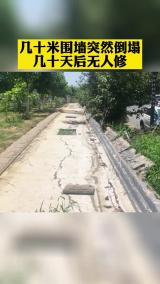 几十米围墙突然倒塌 几十天后仍无人修