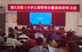 小切口  大改革 ——望江三小开展“五项管理”全员培训暨致家长一封信活动