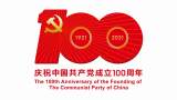 中国共产党一百年大事记（1921年7月—2021年6月）之一