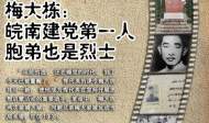 海報｜梅大棟：皖南建黨第一人  胞弟也是烈士