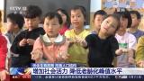 人口计生法完成修改 法律保障实施三孩生育政策及配套支持措施 