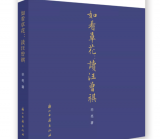 皖籍作家畢亮新著《如看草花：讀汪曾祺》出版