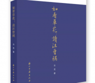 皖籍作家畢亮新著《如看草花：讀汪曾祺》出版