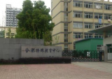 合肥特殊教育中心改为45中何时落实？官方回复