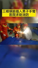 三根钢筋插入男子手臂 医院求助消防