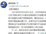 甘肃兰州一小区发生液化气泄漏闪爆 致1死2伤
