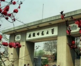 省委调整安徽师范大学领导班子成员