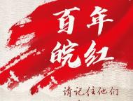 視頻|百年“皖紅”