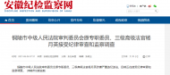銅陵一高級法官接受紀律審查和監察調查