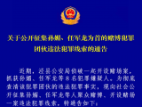 泾县警方公开征集孙媚、任军龙赌博犯罪团伙违法犯罪线索