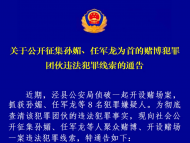 泾县警方公开征集孙媚、任军龙赌博犯罪团伙违法犯罪线索