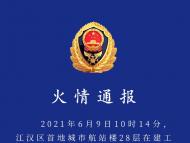武漢一28層在建工地起火  現(xiàn)場為施工中建筑保溫材料起火