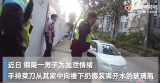 铜陵一男子往楼下扔“开水瓶”    砸坏汽车危及路人