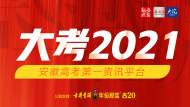 0551-63609561  安徽2021年高考舉報電話公布