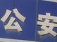 公安机关严打高考“助考”违法犯罪活动 