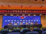 合肥一六八玫瑰园学校：合肥市中小学信息技术教师培训基地结业典礼圆满闭幕