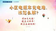 小區電瓶車充電難，該怎么解？——合肥市政協邀您“線上”探討