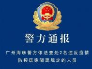 廣州2名男子撕開居家隔離封條外出買煙、取快遞被查處