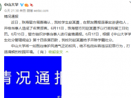 中山大學：對捏造事實誹謗他人的學生趙某晨開除學籍