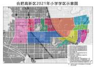 合肥高新区学区出炉 2021年中小学招生方案发布（图）