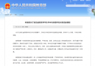 教育部通報(bào)湖北高考生作弊情況：考生將手機(jī)藏于手拿的薄衣內(nèi)避開(kāi)安檢