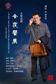 ﻿话剧《今夜星辰》入选国家艺术基金资助项目 全国共15部剧目入选立项率为5.9%