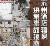 海报|直击苏州吴江区酒店坍塌事故