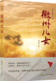 劉冬梅：隱秘而偉大幽微而情長——讀張萬金長篇小說《徽州兒女》
