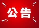 蚌埠一区法院发布悬赏公告！按到位金额30%支付赏金