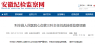 涉嫌严重违法 利辛县人民医院心血管科一主任被查