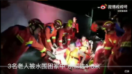 淮南3名老人被1.8米積水圍困  消防緊急營救被困者 