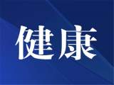 阜阳市疾控中心再发健康提示：非必要不流动