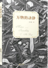 祝宝玉：一介微尘里的万象人间——吴少东诗集《万物的动静》撷谈