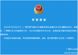 警方通報(bào)！廣德6歲女童走失，次日被發(fā)現(xiàn)溺亡