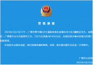 警方通報！廣德6歲女童走失 次日凌晨發現溺亡于水塘