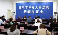 涉土地征收、合同糾紛等   蚌埠中院發布十大行政審判典型案例