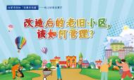 改造后的老舊小區，該怎么管理？——合肥市政協邀您7月24日下午“網上”議一議
