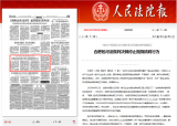 《人民法院报》大篇幅报道包河法院审理的“电梯加装案”