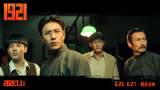 《1921》公映    60余演员唱响《没有共产党就没有新中国》