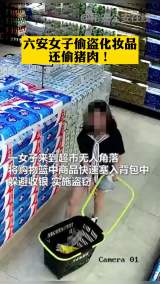 六安女子偷盗化妆品，还偷猪肉！