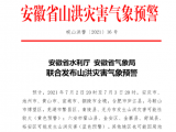 安徽发布山洪灾害气象预警 这些地方请注意防范
