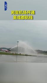 芜宣机场开通至成都航线