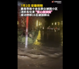 铜陵暴雨致一小区内水流湍急  消防车化身摆渡船转移被困群众