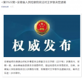 安徽省政协港澳台侨和外事委员会原副主任王学银被逮捕