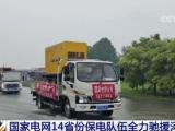 国家电网14省份保电队伍1600多名运维抢修人员全力驰援河南