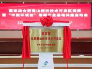 國家級合肥蜀山經濟技術開發區正式揭牌 簽約新項目44億元