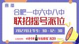 直播合肥一中六中八中联招摇号派位