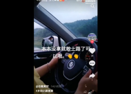 宣城：妻子無證駕駛被丈夫發到抖音炫耀